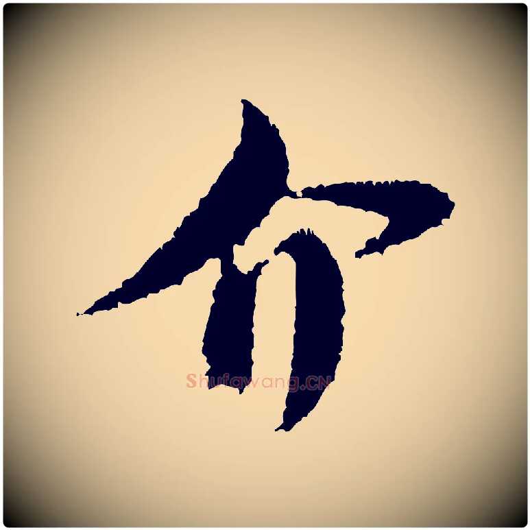 介毛笔行书写法,摘自宋代米芾与伯修帖