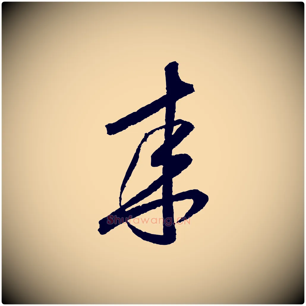 來毛笔行书写法,摘自宋代米芾与伯修帖