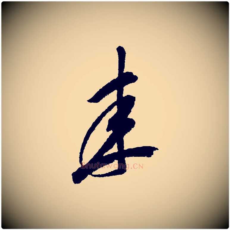 來毛笔行书写法,摘自宋代米芾与伯修帖
