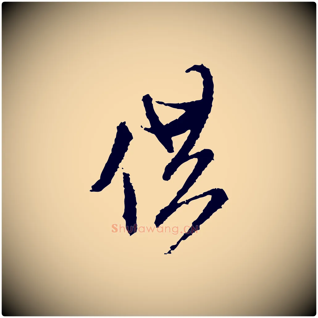 供毛笔行书写法,摘自宋代米芾与伯修帖