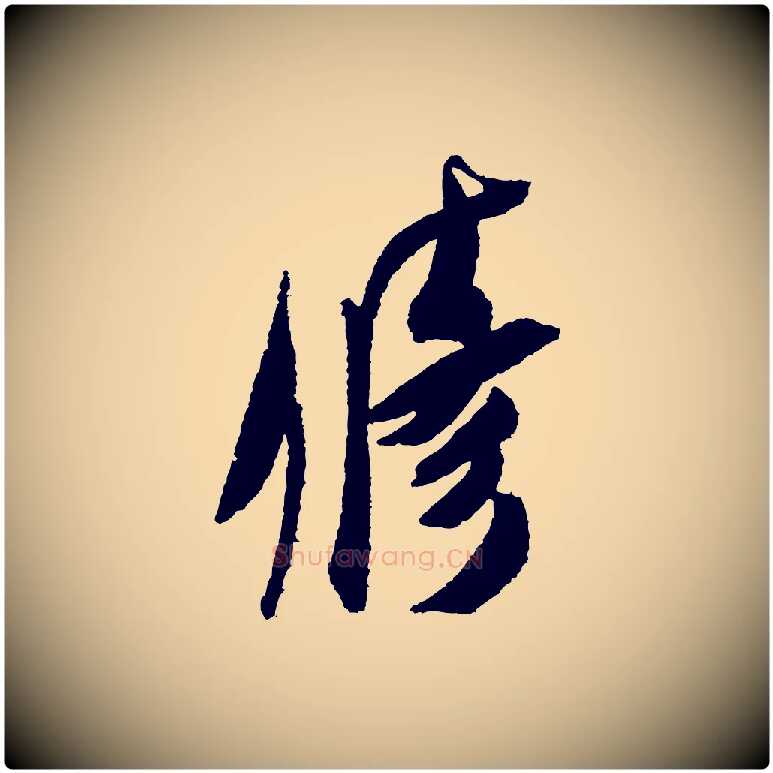 修毛笔行书写法,摘自宋代米芾与伯修帖