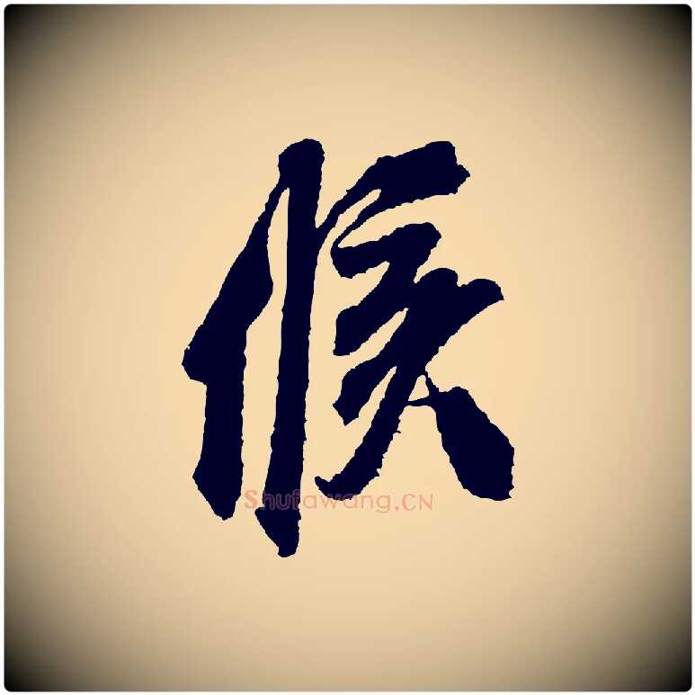 候毛笔行书写法,摘自宋代米芾与伯修帖