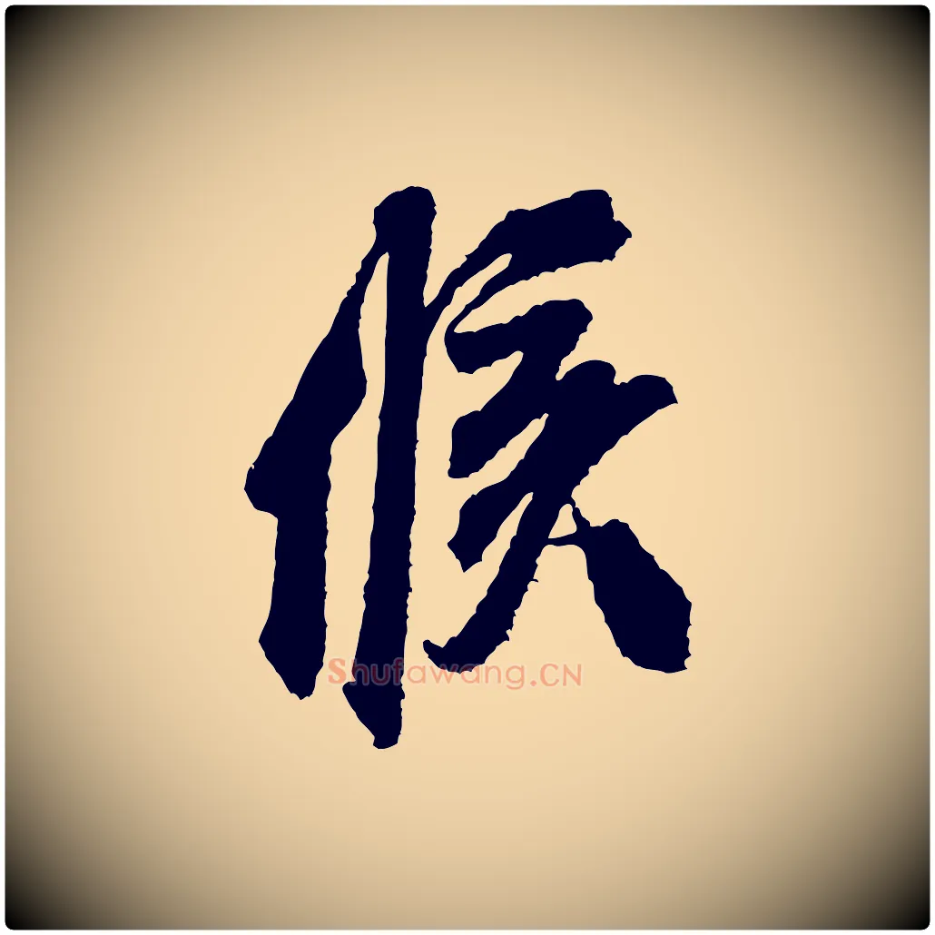 候毛笔行书写法,摘自宋代米芾与伯修帖