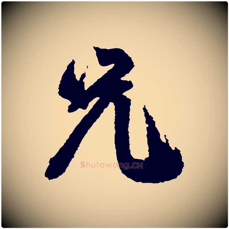 兄毛笔行书写法,摘自宋代米芾与伯修帖