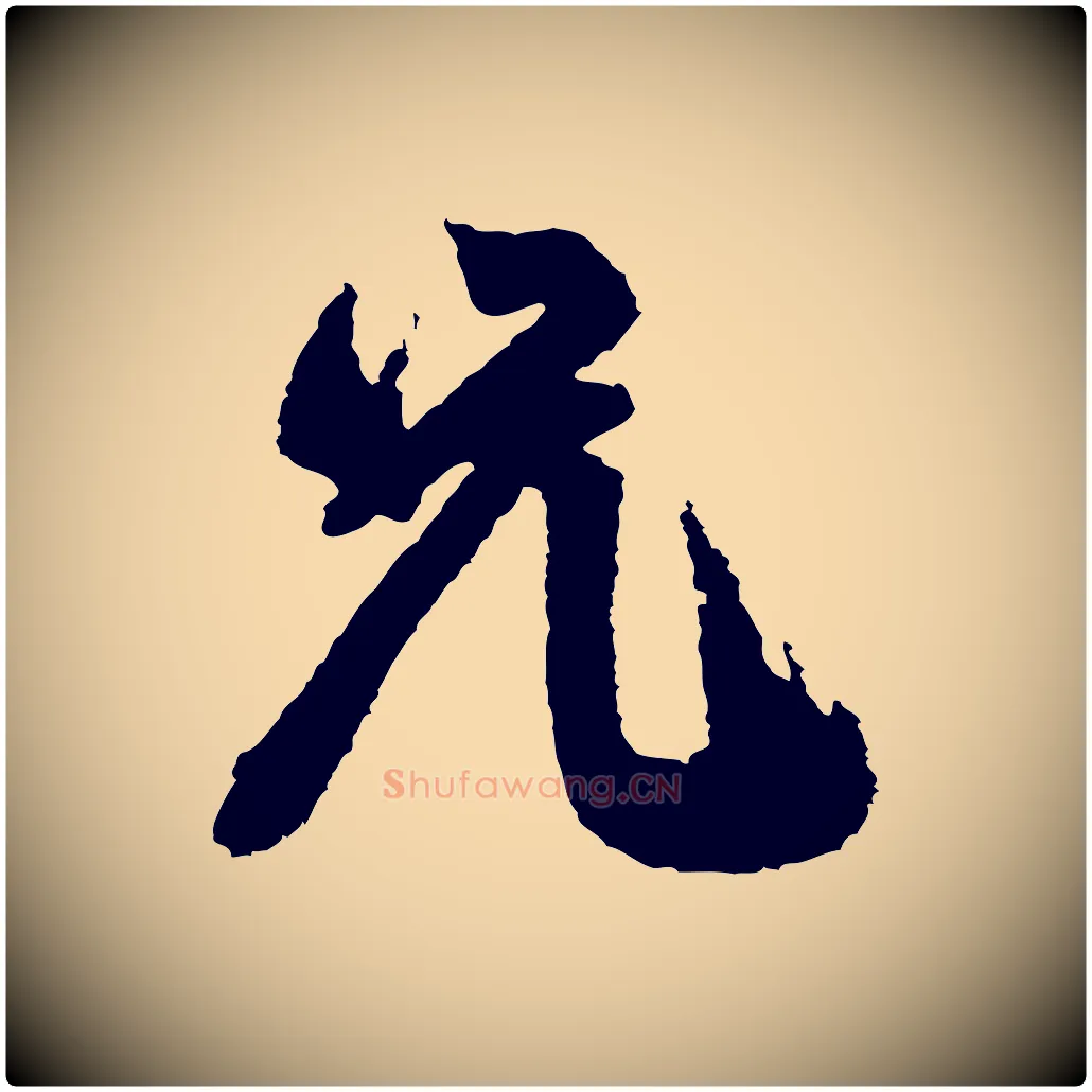 兄毛笔行书写法,摘自宋代米芾与伯修帖
