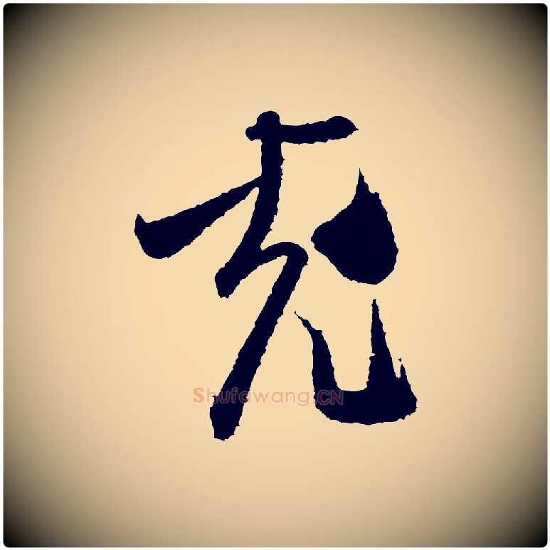充毛笔行书写法,摘自宋代米芾与伯修帖
