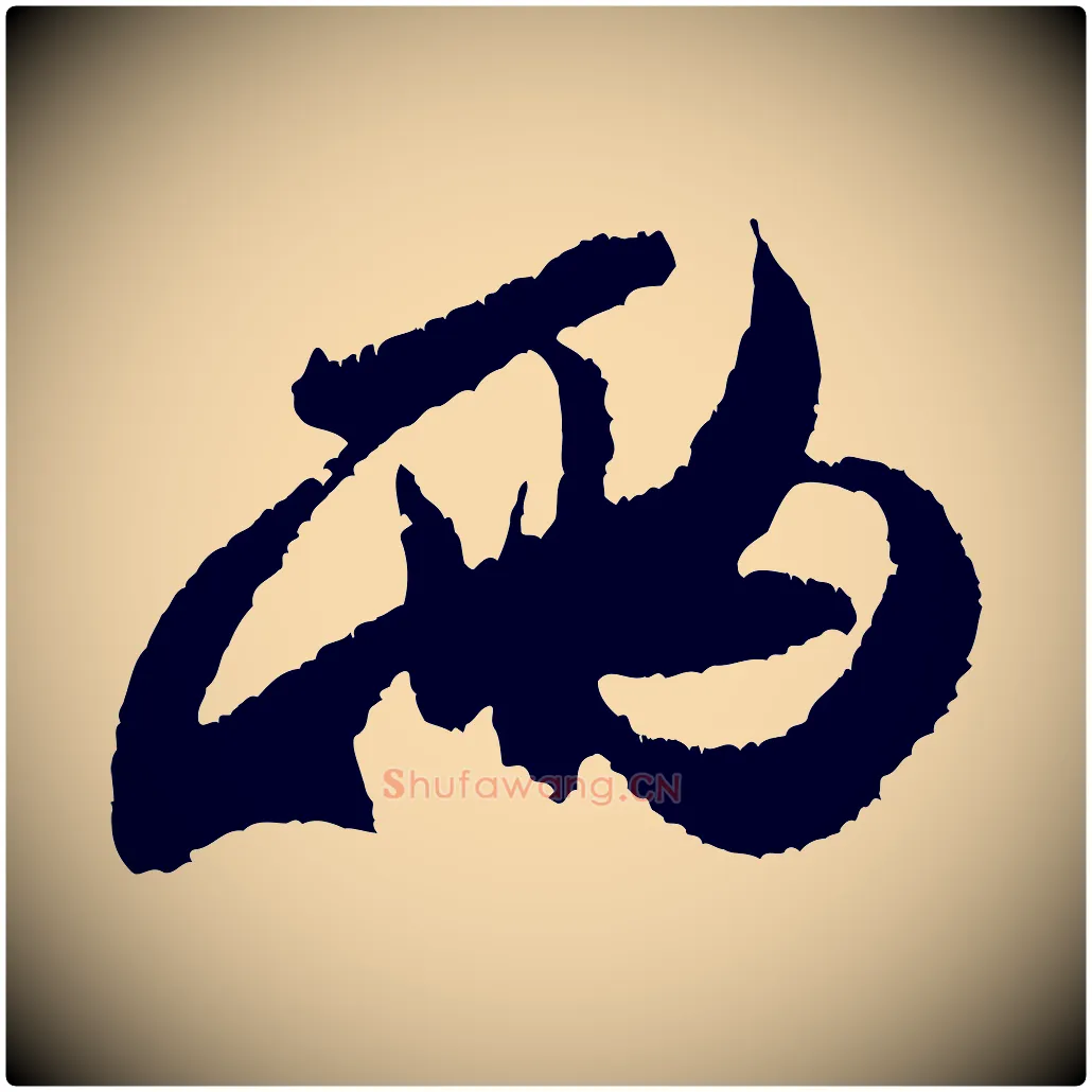 兩毛笔行书写法,摘自宋代米芾与伯修帖