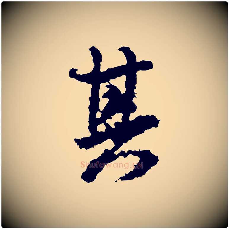 其毛笔行书写法,摘自宋代米芾与伯修帖