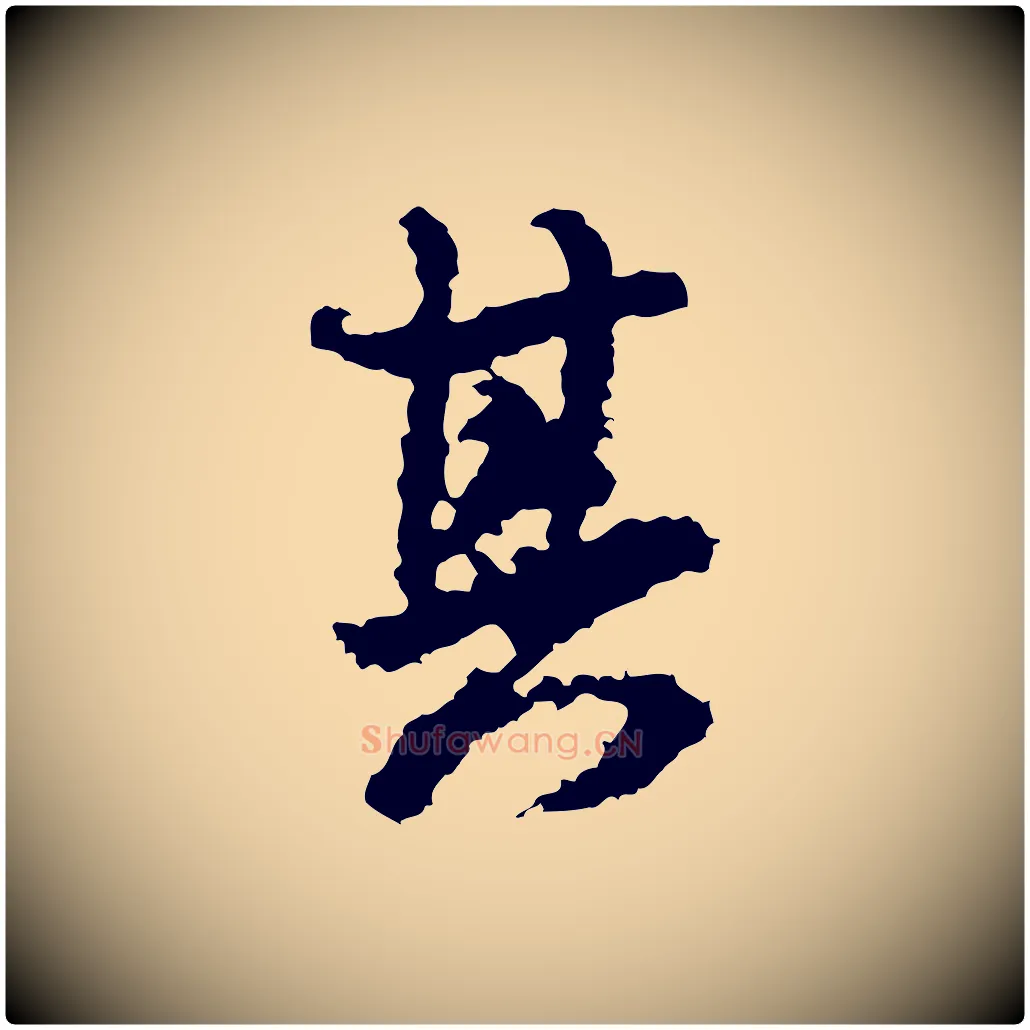 其毛笔行书写法,摘自宋代米芾与伯修帖