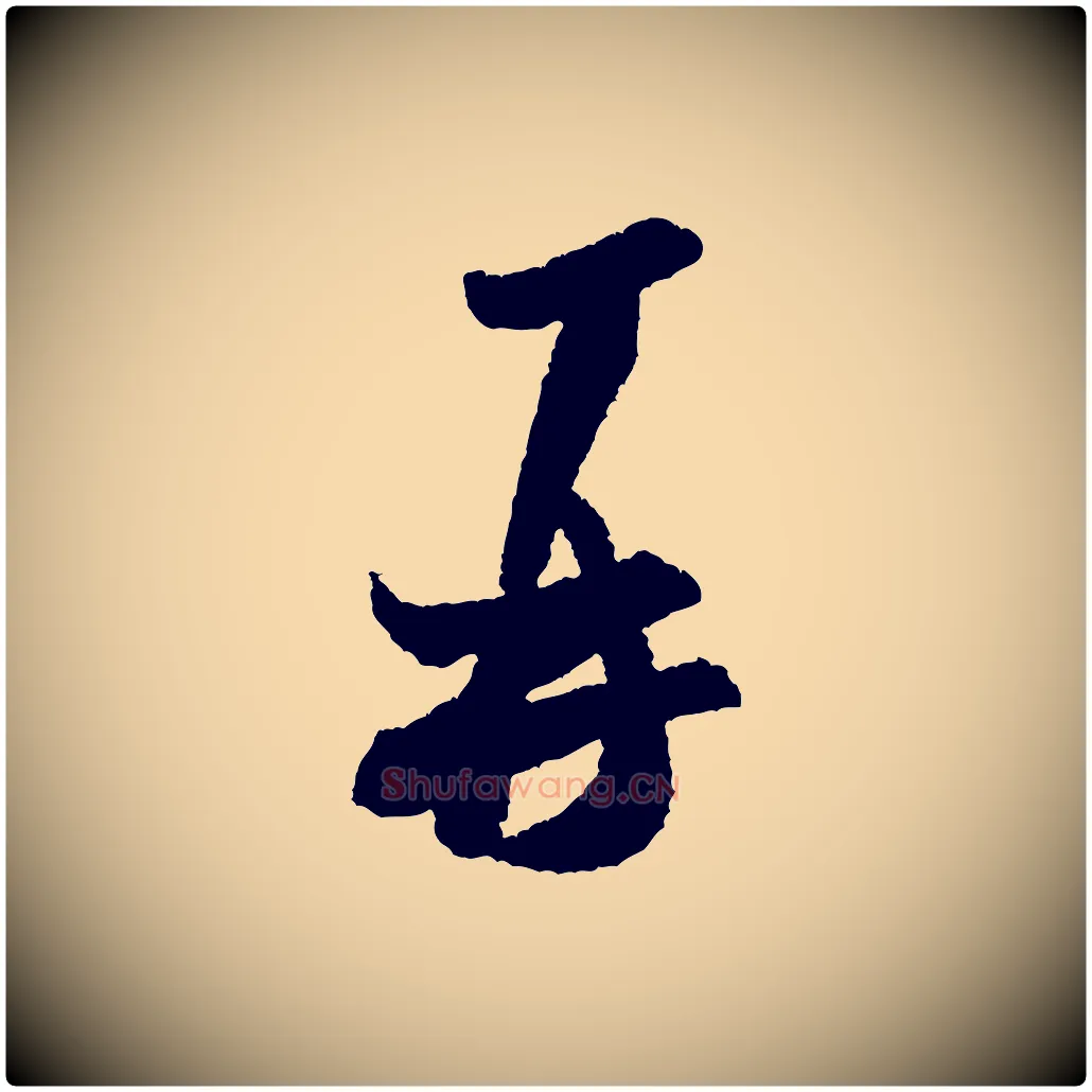 再毛笔行书写法,摘自宋代米芾与伯修帖