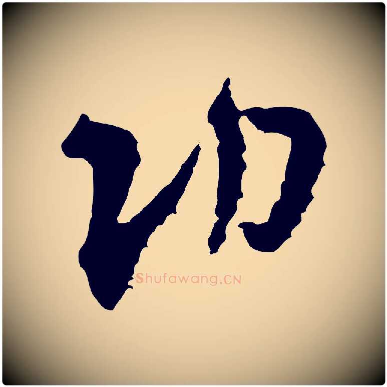 功毛笔行书写法,摘自宋代米芾与伯修帖