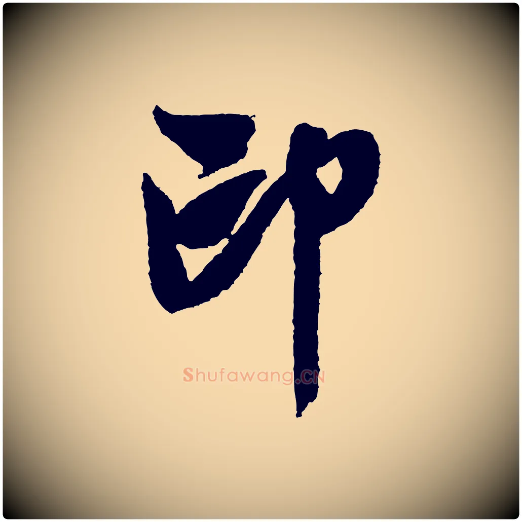 印毛笔行书写法,摘自宋代米芾与伯修帖