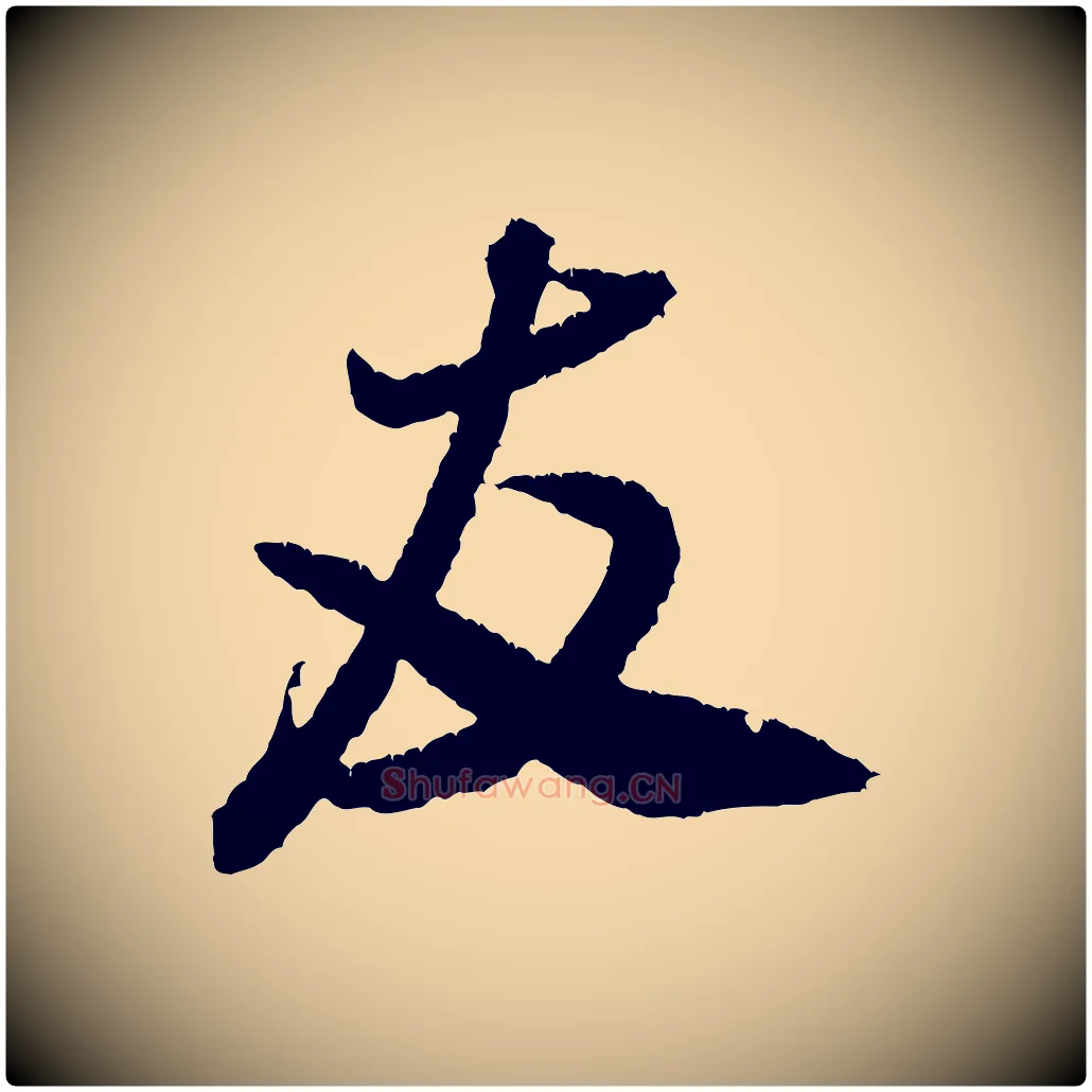 友毛笔行书写法,摘自宋代米芾与伯修帖