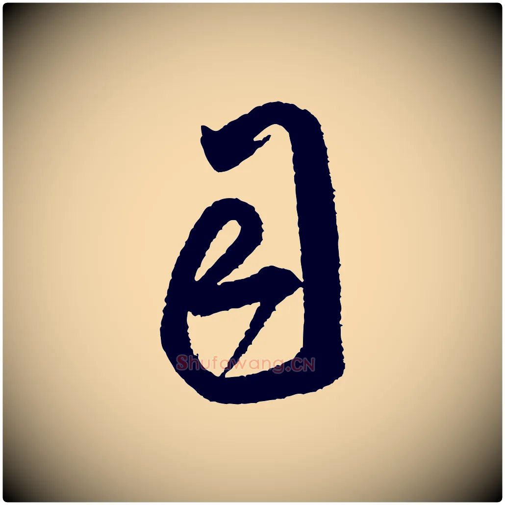 司毛笔行书写法,摘自宋代米芾与伯修帖