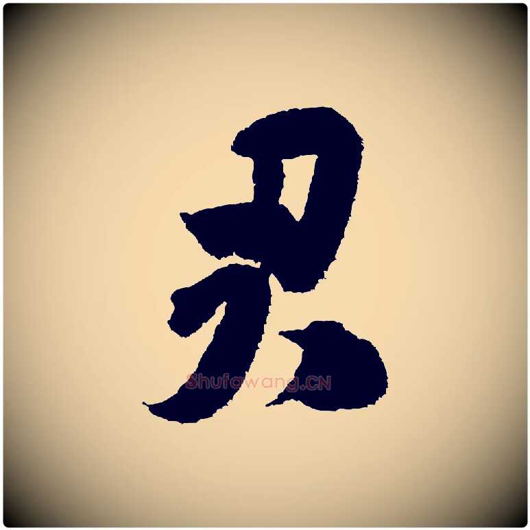 君毛笔行书写法,摘自宋代米芾与伯修帖