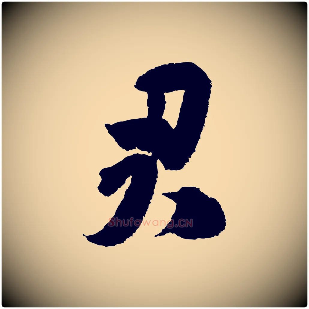 君毛笔行书写法,摘自宋代米芾与伯修帖