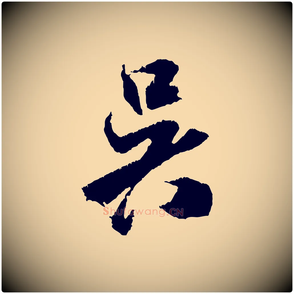 吳毛笔行书写法,摘自宋代米芾与伯修帖