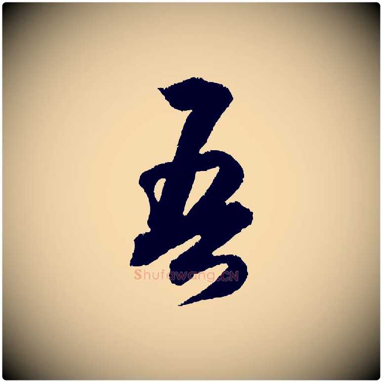 吾毛笔行书写法,摘自宋代米芾与伯修帖