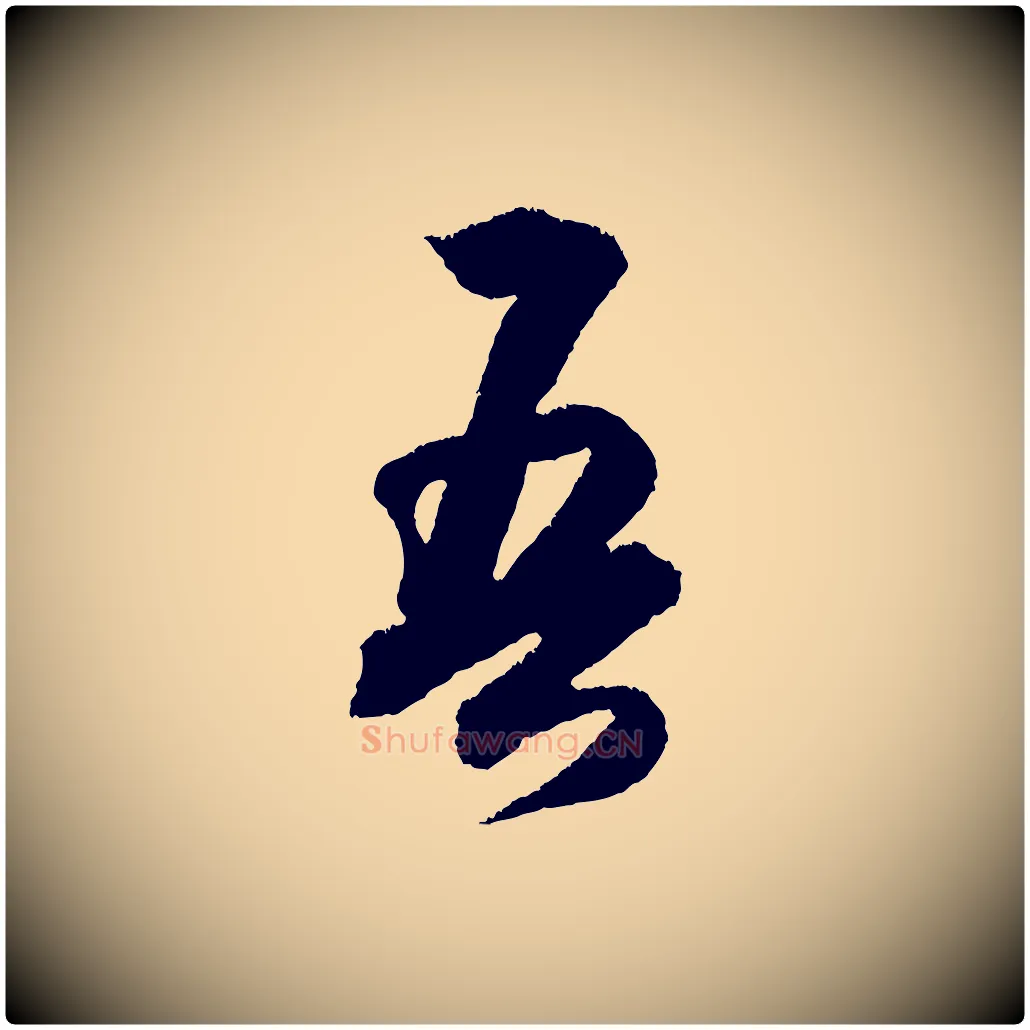 吾毛笔行书写法,摘自宋代米芾与伯修帖