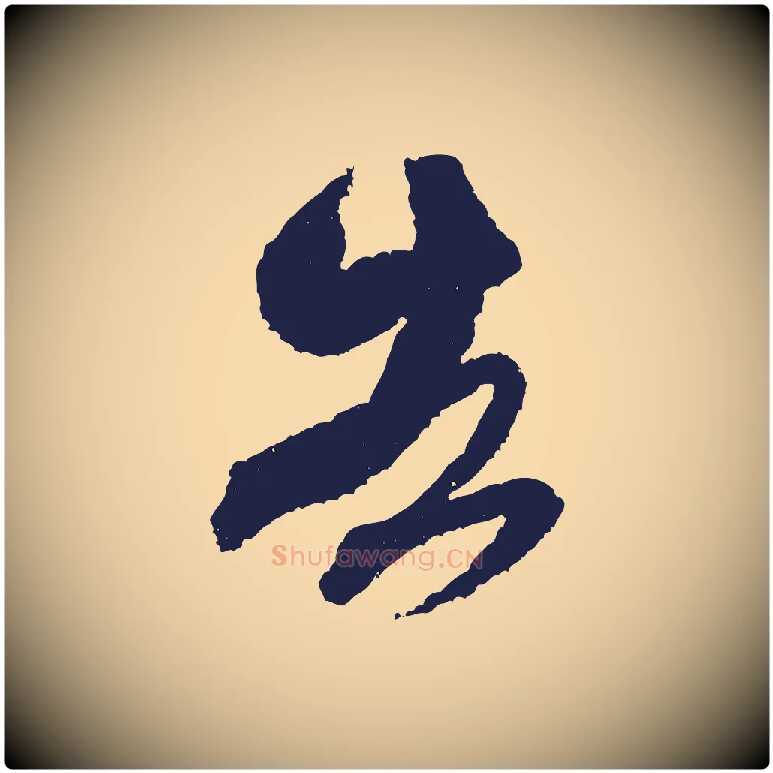告毛笔行书写法,摘自宋代米芾与伯修帖