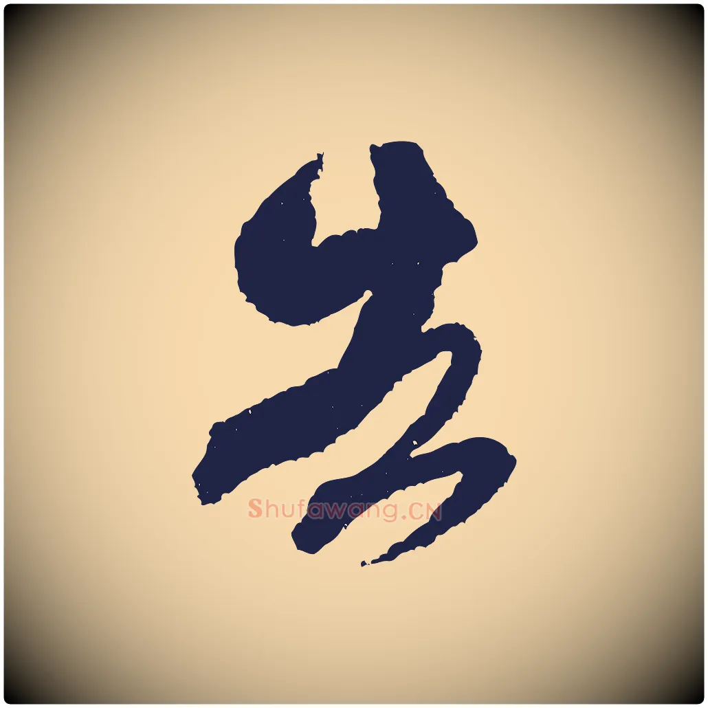 告毛笔行书写法,摘自宋代米芾与伯修帖