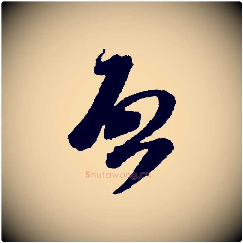 啟毛笔行书写法,摘自宋代米芾与伯修帖