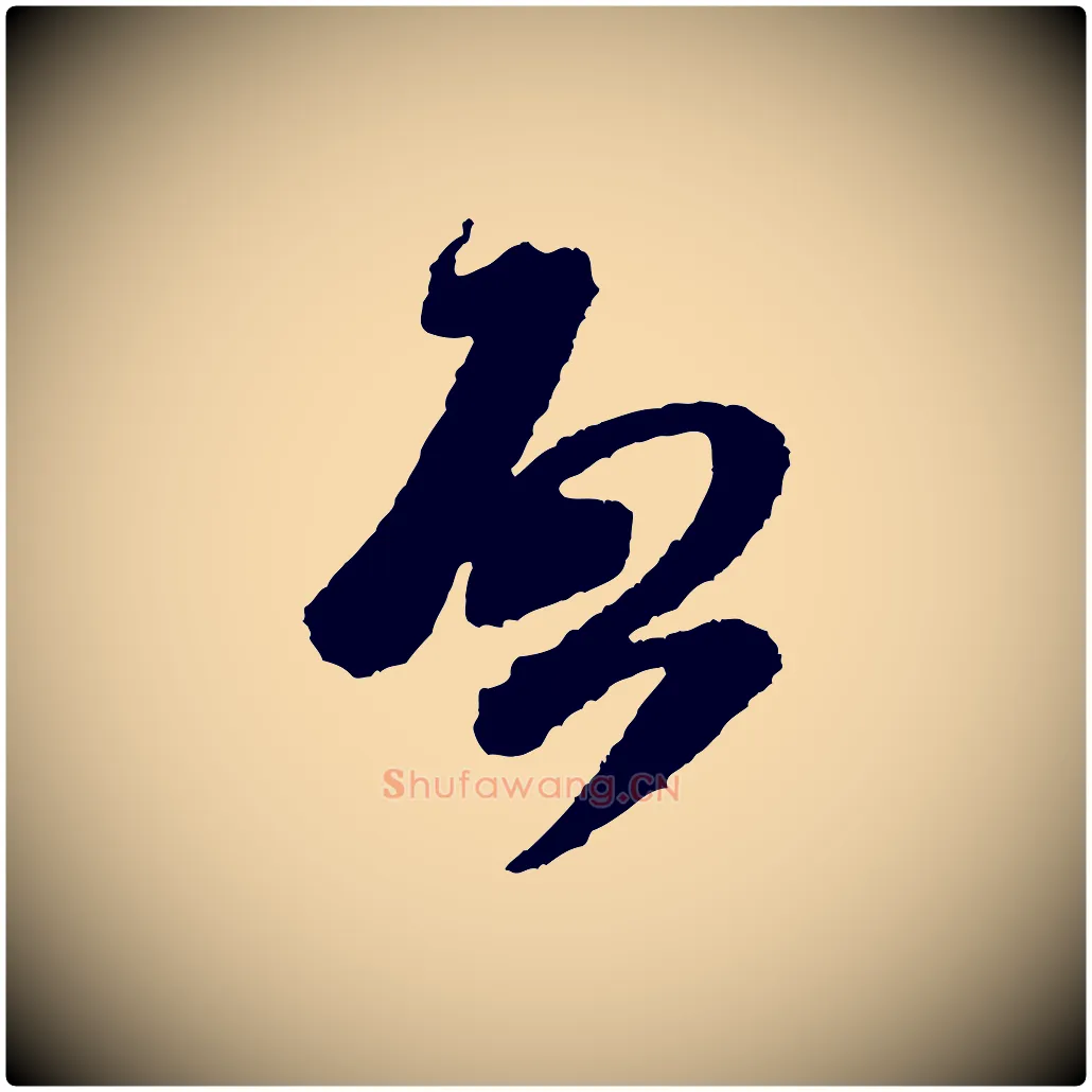 啟毛笔行书写法,摘自宋代米芾与伯修帖