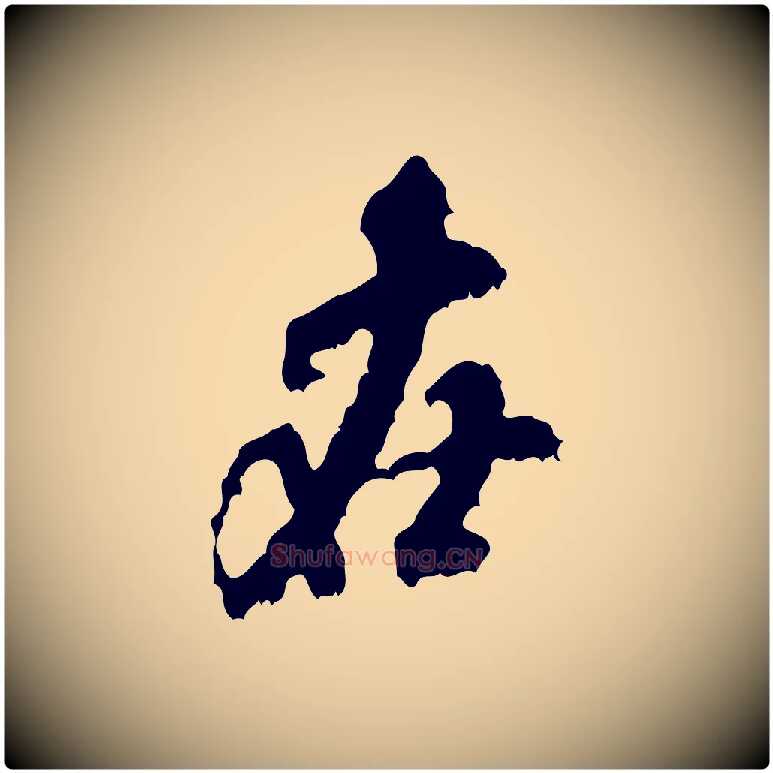 在毛笔行书写法,摘自宋代米芾与伯修帖