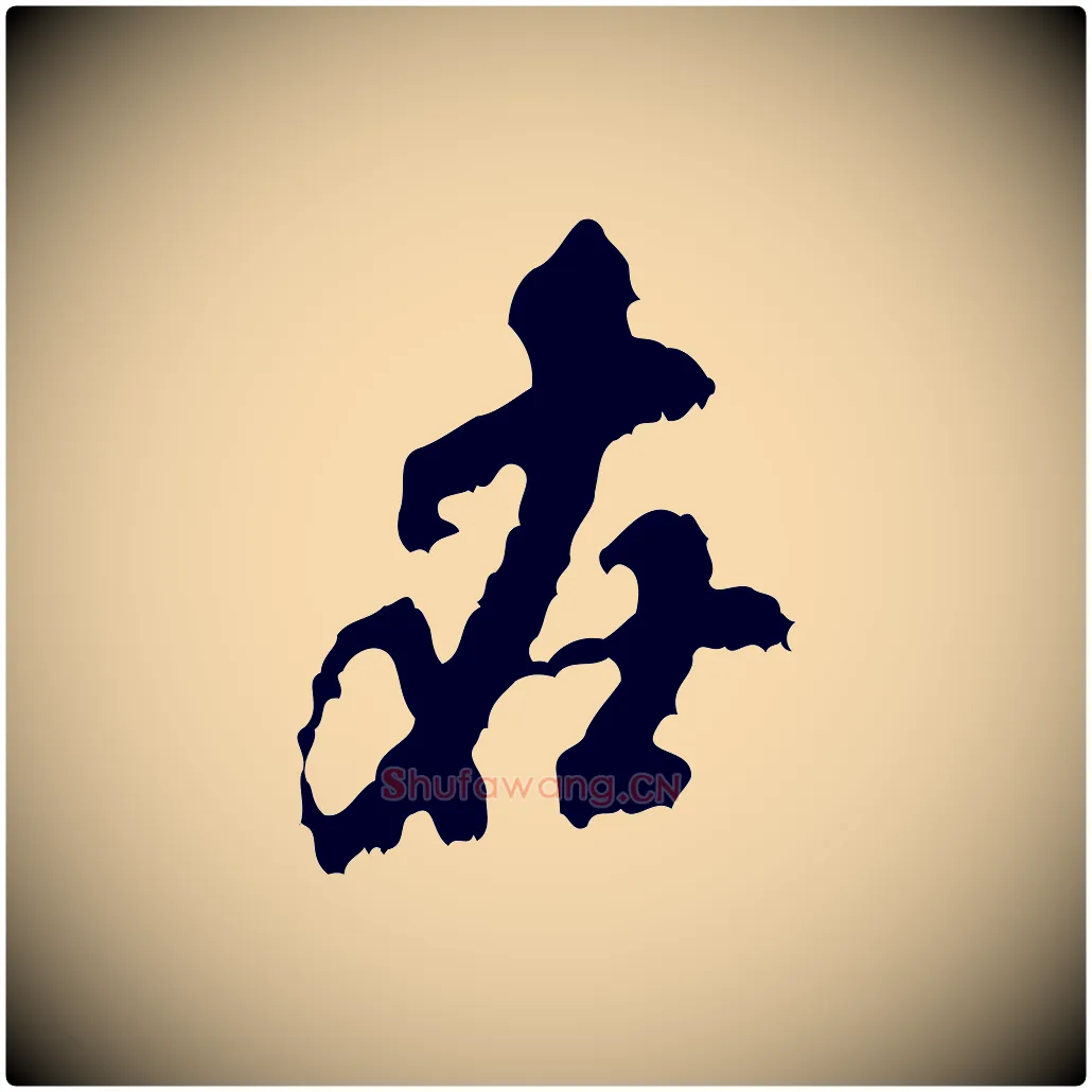 在毛笔行书写法,摘自宋代米芾与伯修帖