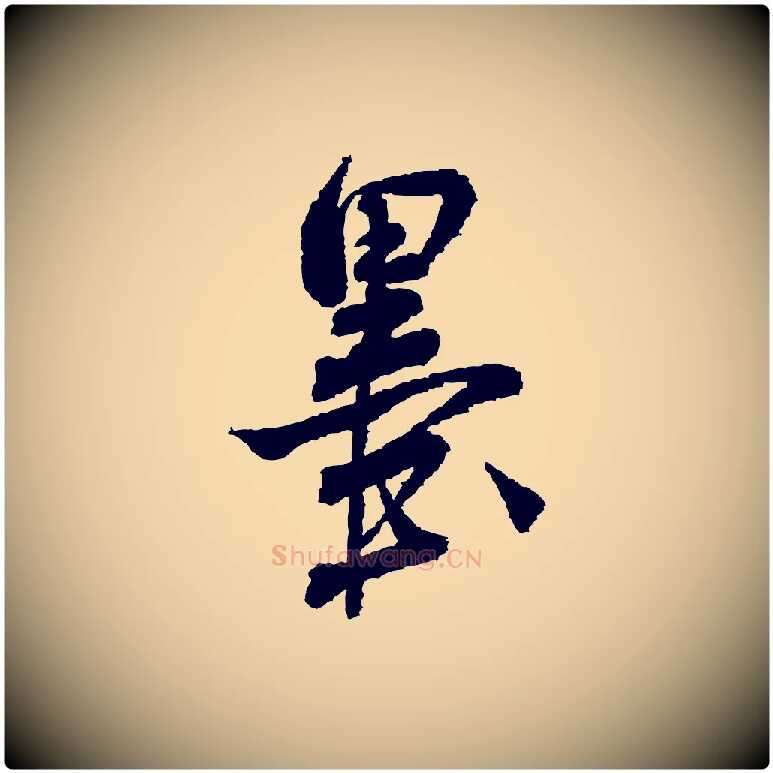 墨毛笔行书写法,摘自宋代米芾与伯修帖