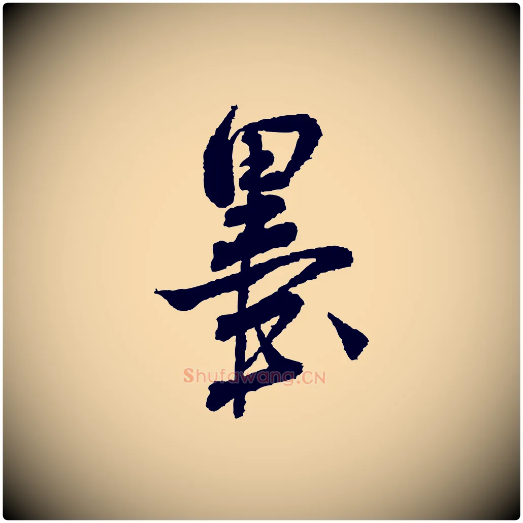墨毛笔行书写法,摘自宋代米芾与伯修帖