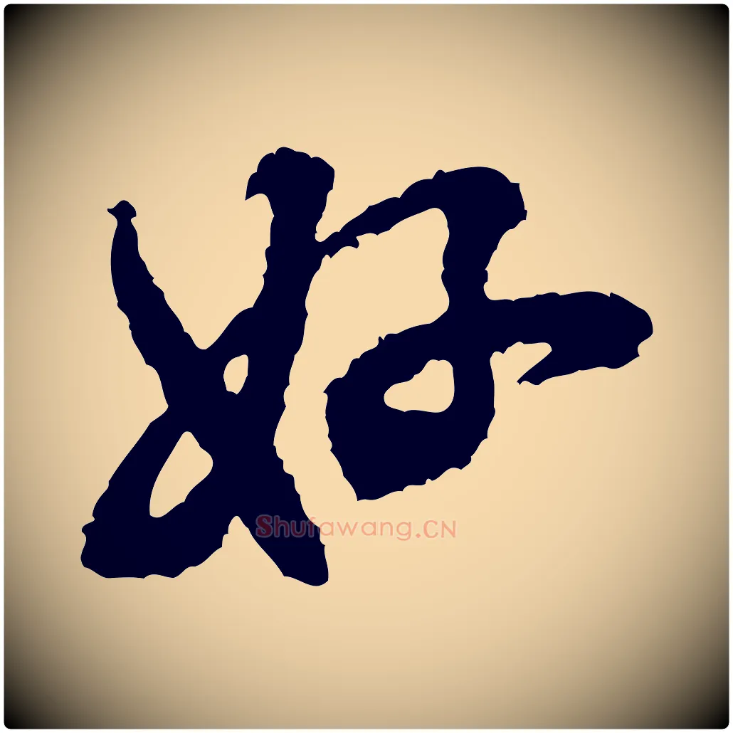 好毛笔行书写法,摘自宋代米芾与伯修帖