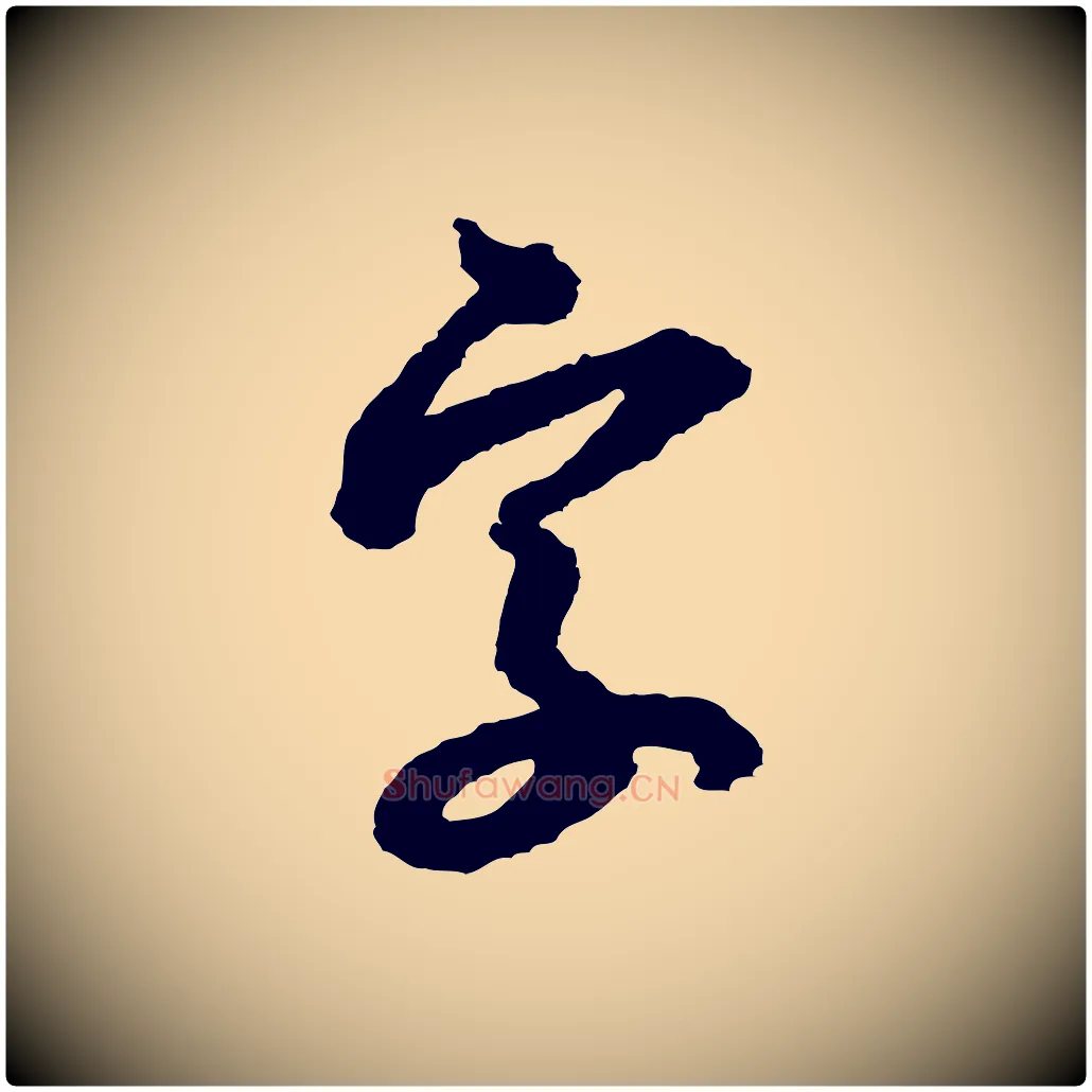 字毛笔行书写法,摘自宋代米芾与伯修帖