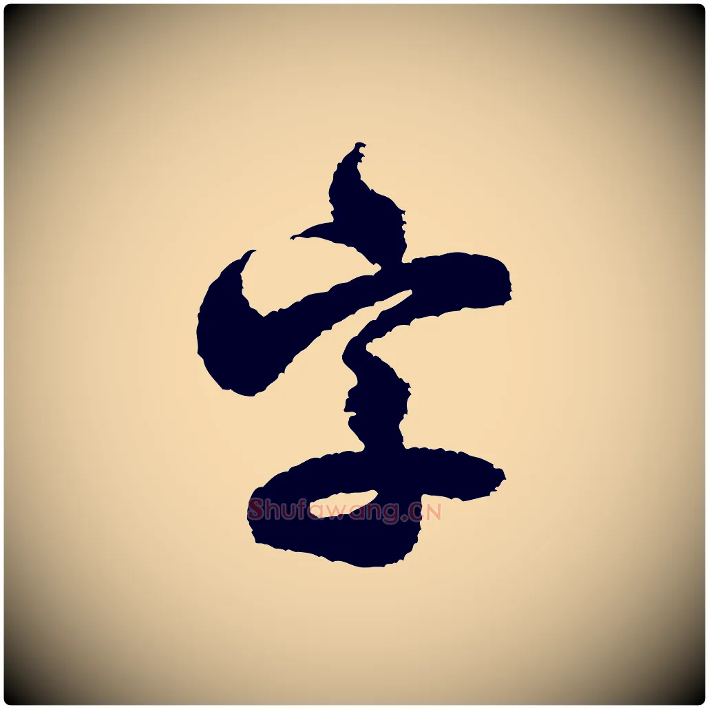 字毛笔行书写法,摘自宋代米芾与伯修帖