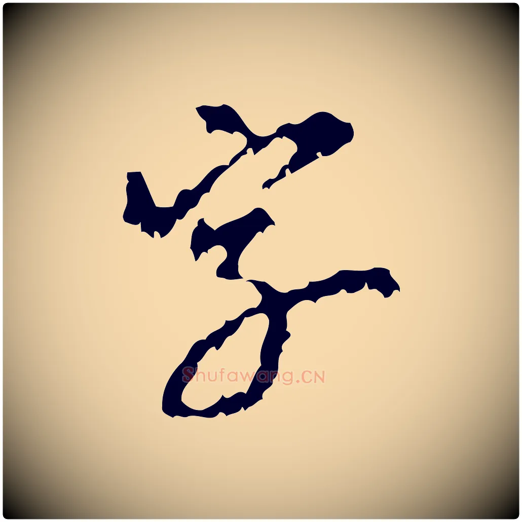 字毛笔行书写法,摘自宋代米芾与伯修帖