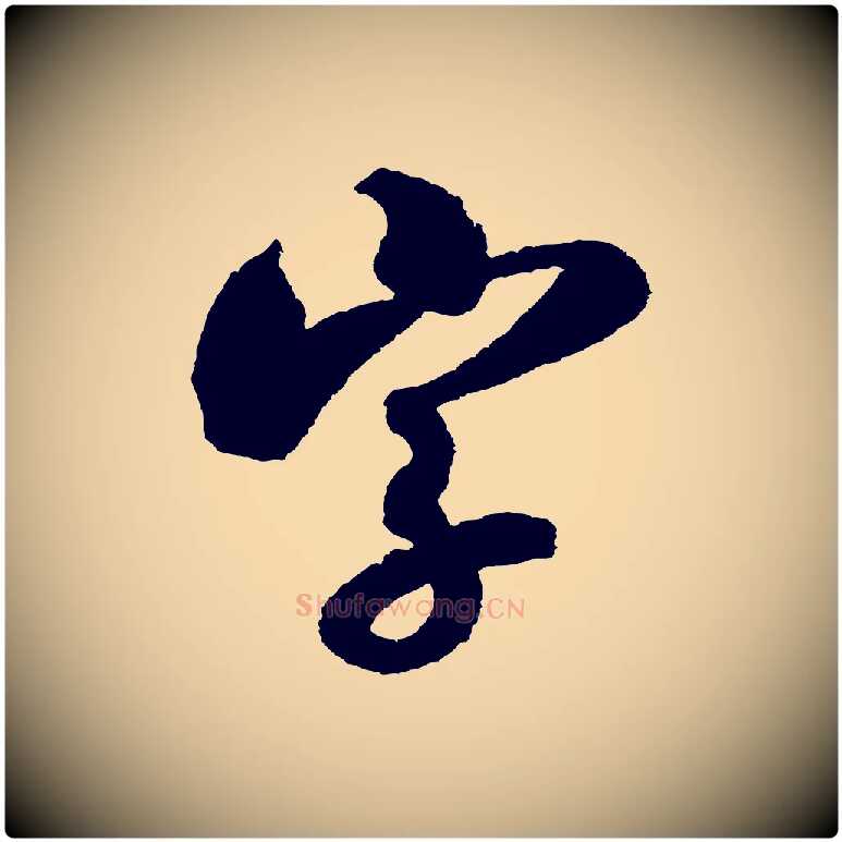 字毛笔行书写法,摘自宋代米芾与伯修帖