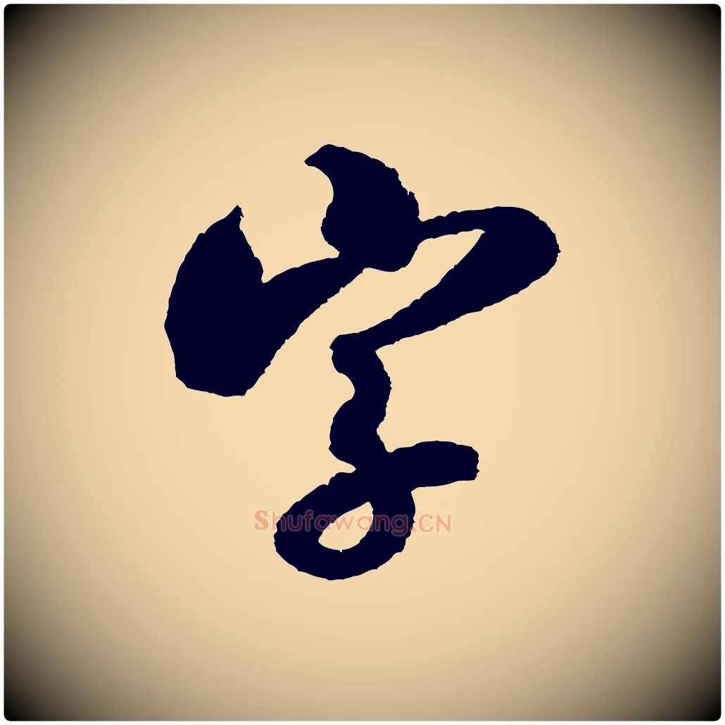 字毛笔行书写法,摘自宋代米芾与伯修帖