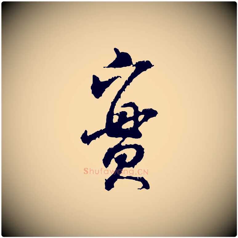 實毛笔行书写法,摘自宋代米芾与伯修帖
