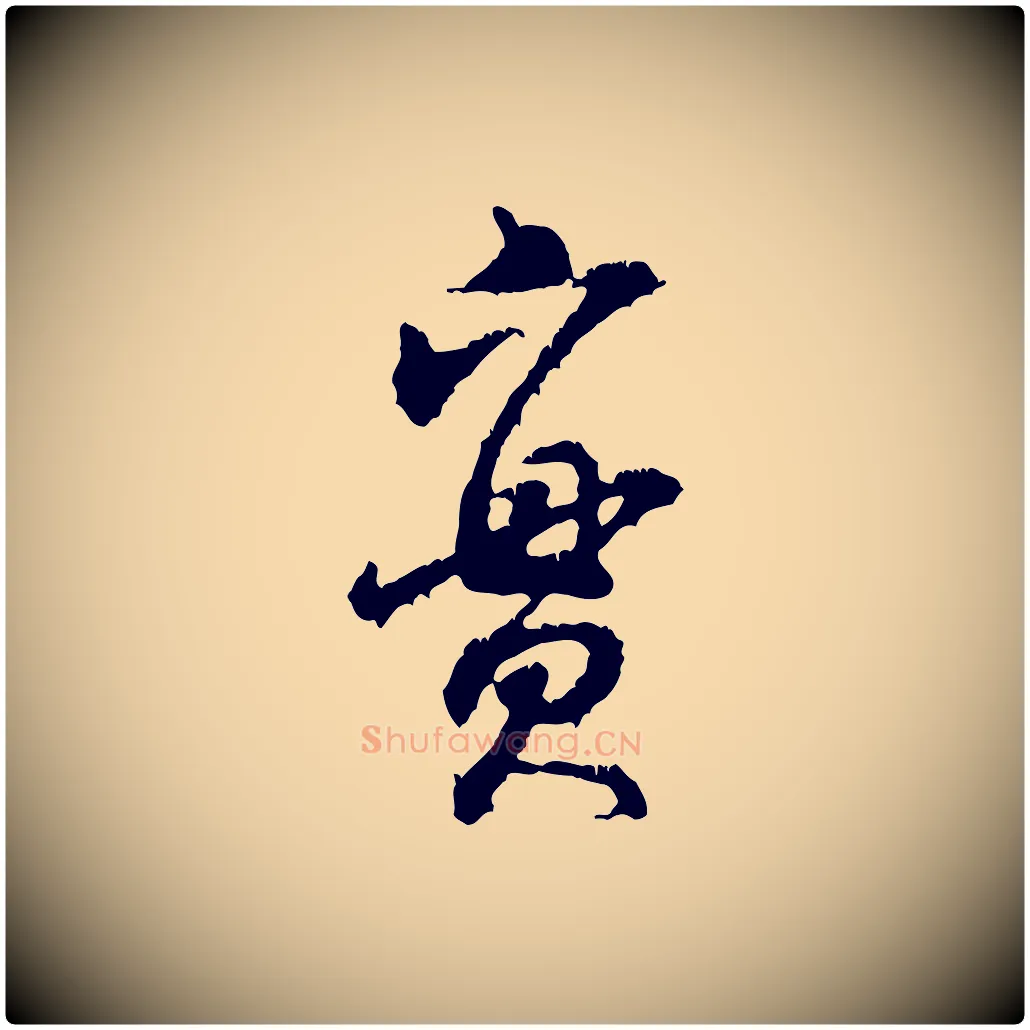實毛笔行书写法,摘自宋代米芾与伯修帖