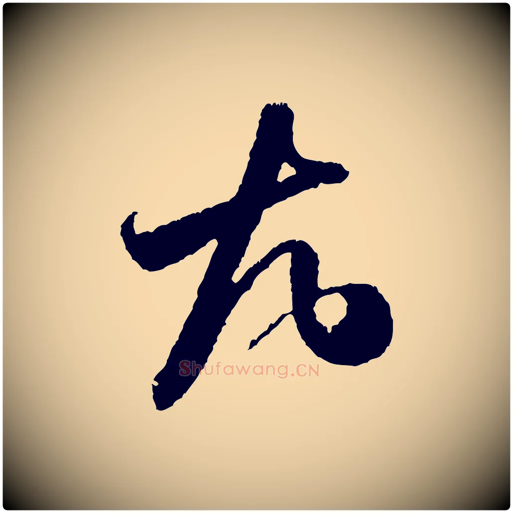 尤毛笔行书写法,摘自宋代米芾与伯修帖