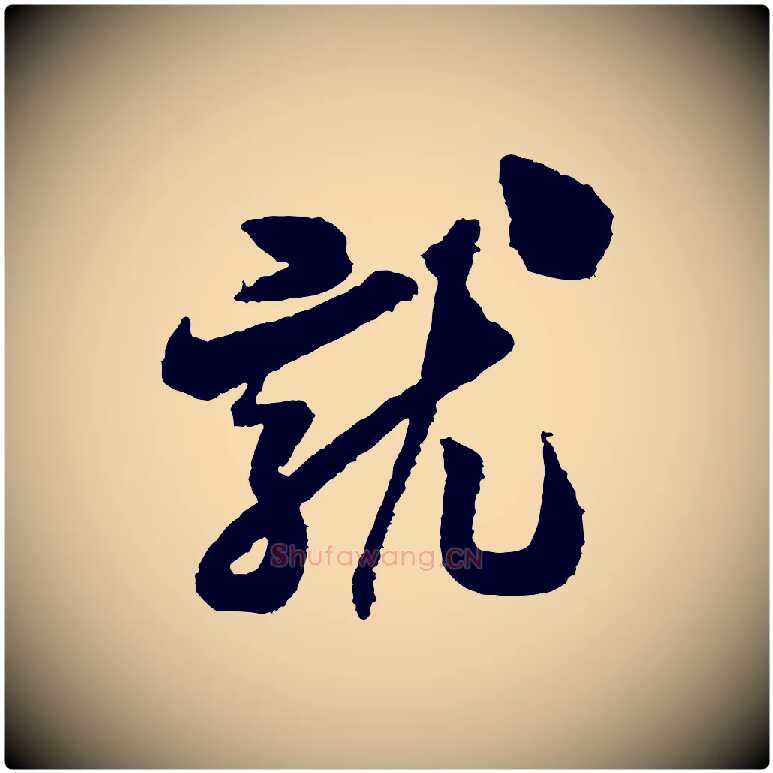 就毛笔行书写法,摘自宋代米芾与伯修帖
