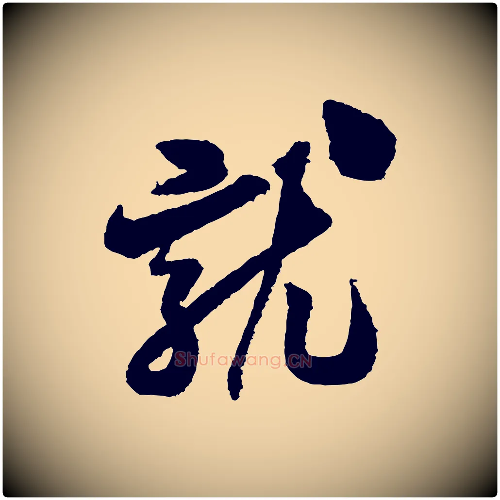 就毛笔行书写法,摘自宋代米芾与伯修帖