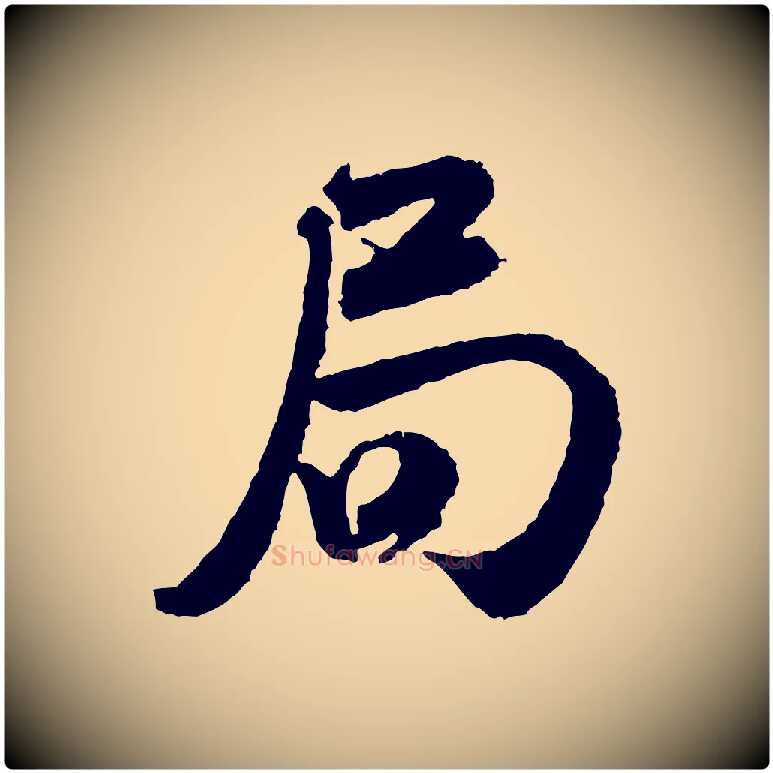局毛笔行书写法,摘自宋代米芾与伯修帖