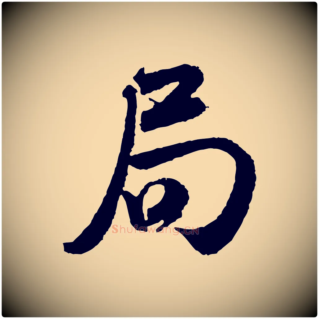 局毛笔行书写法,摘自宋代米芾与伯修帖