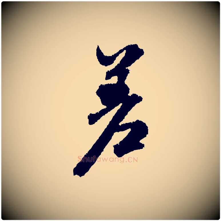 差毛笔行书写法,摘自宋代米芾与伯修帖