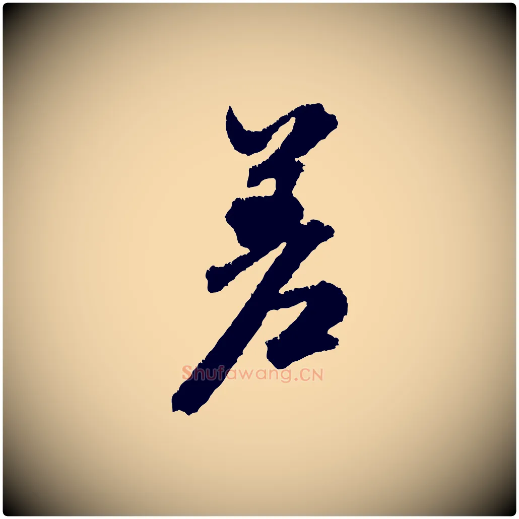 差毛笔行书写法,摘自宋代米芾与伯修帖