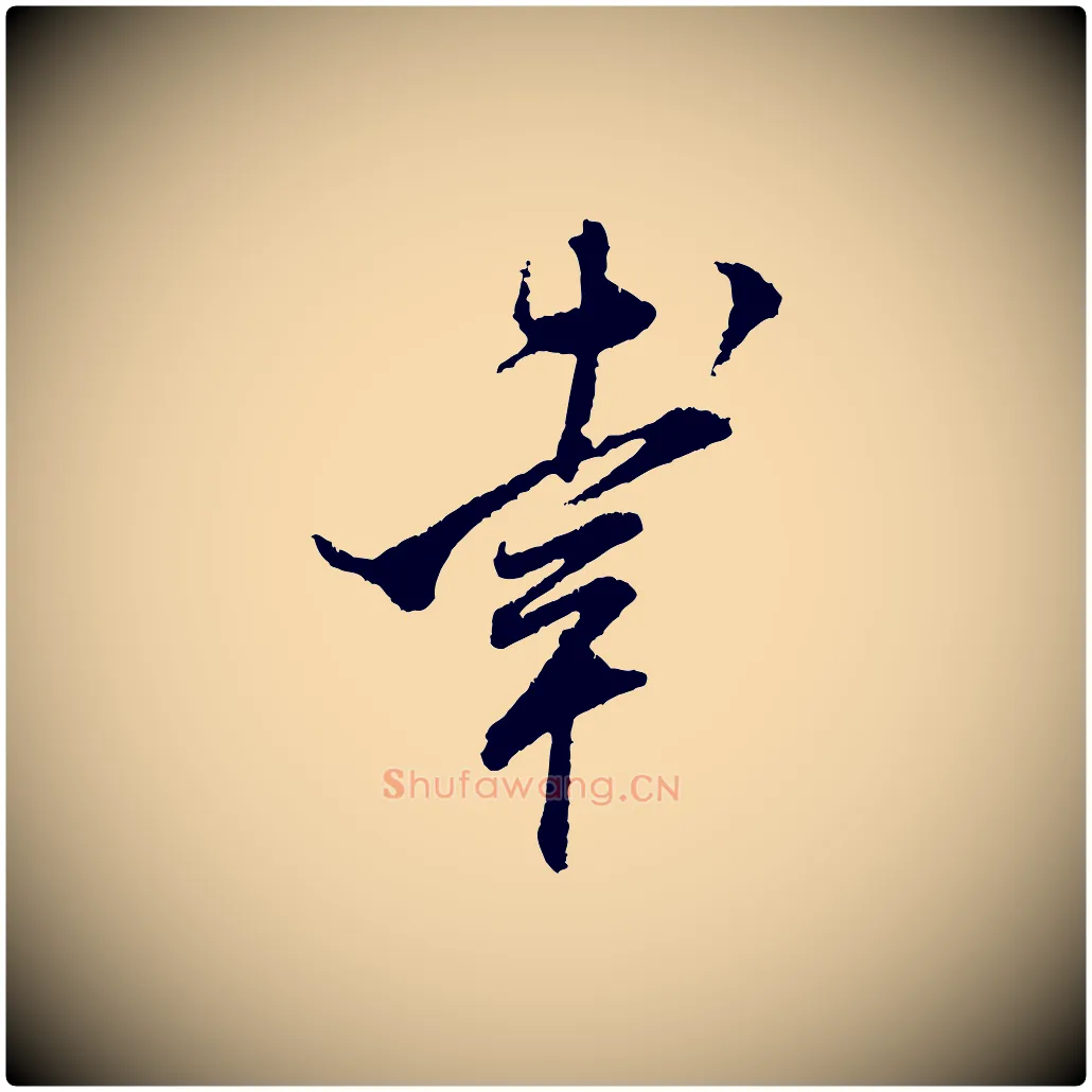 幸毛笔行书写法,摘自宋代米芾与伯修帖