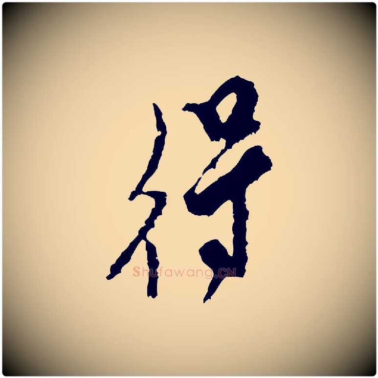 得毛笔行书写法,摘自宋代米芾与伯修帖