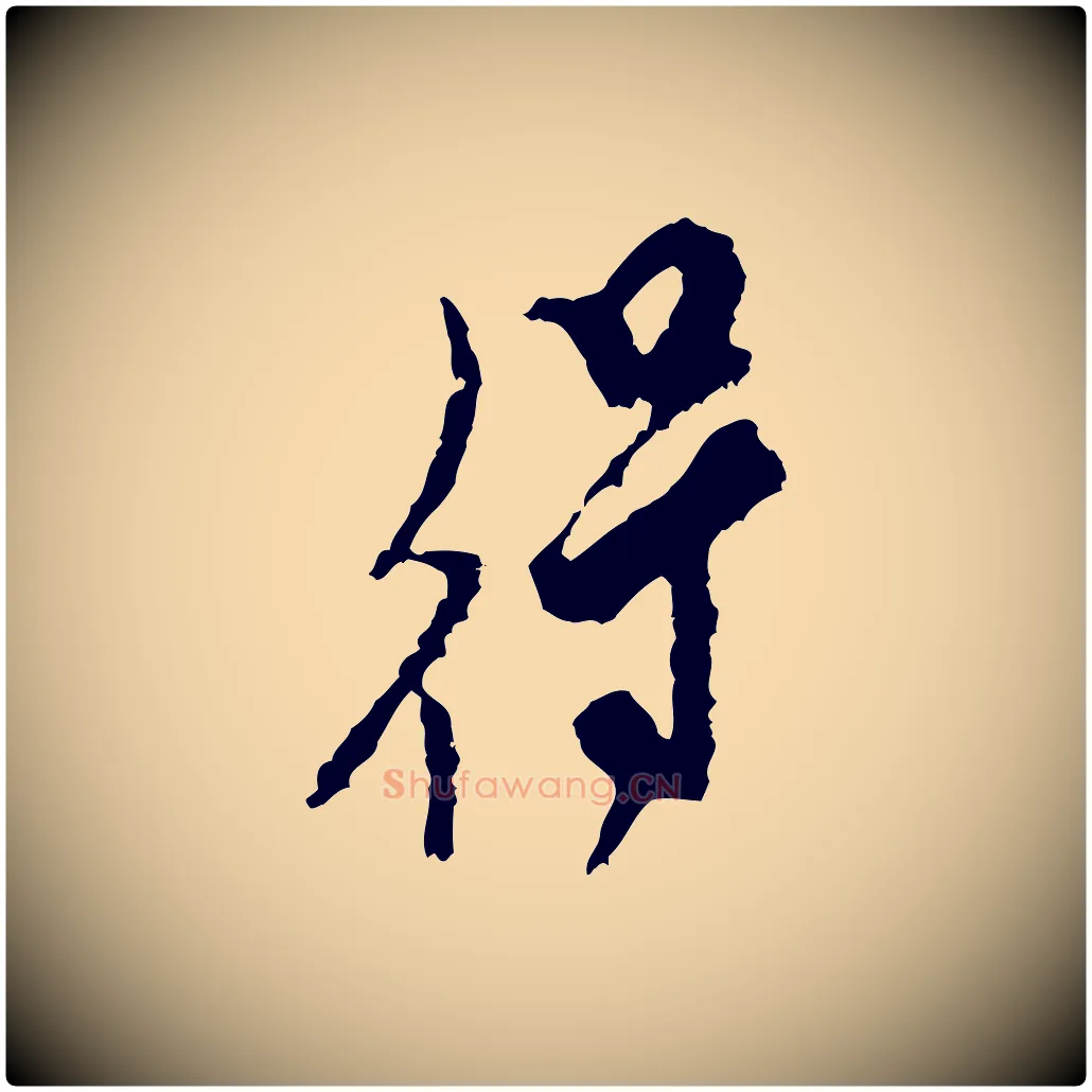得毛笔行书写法,摘自宋代米芾与伯修帖