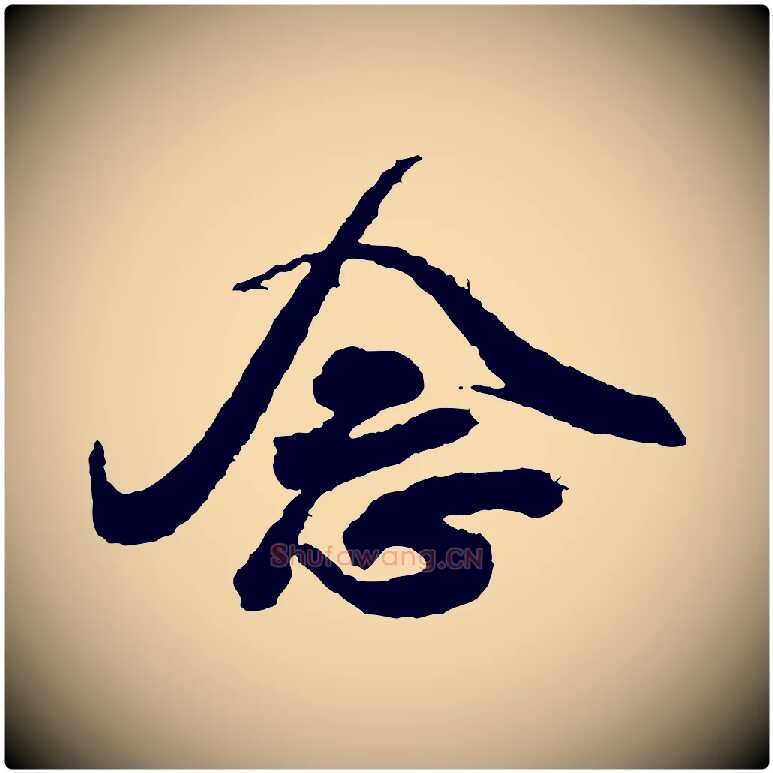 念毛笔行书写法,摘自宋代米芾与伯修帖